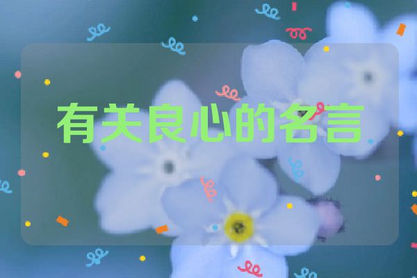 有关良心的名言