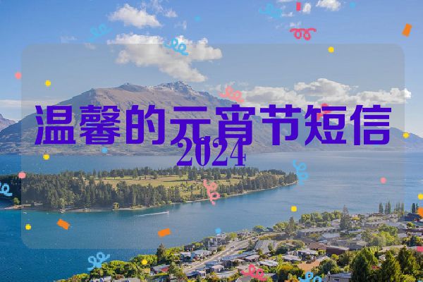 温馨的元宵节短信2024