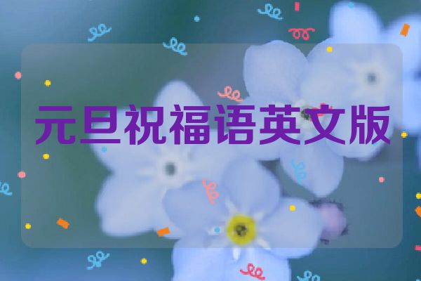 元旦祝福语英文版