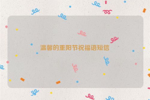 温馨的重阳节祝福语短信