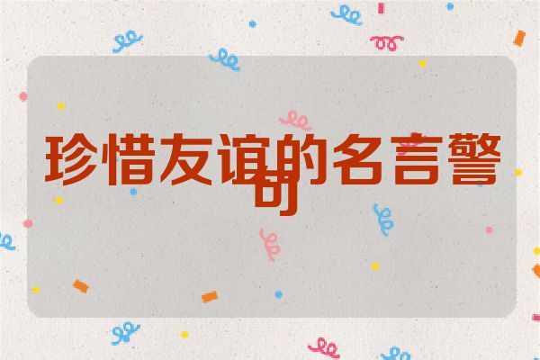 珍惜友谊的名言警句