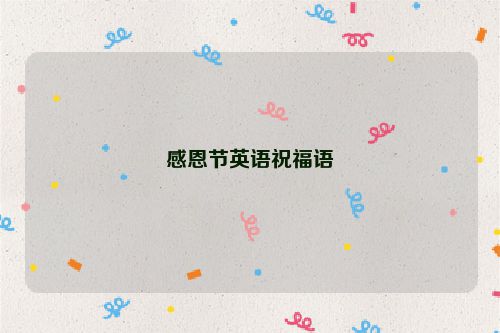 感恩节英语祝福语