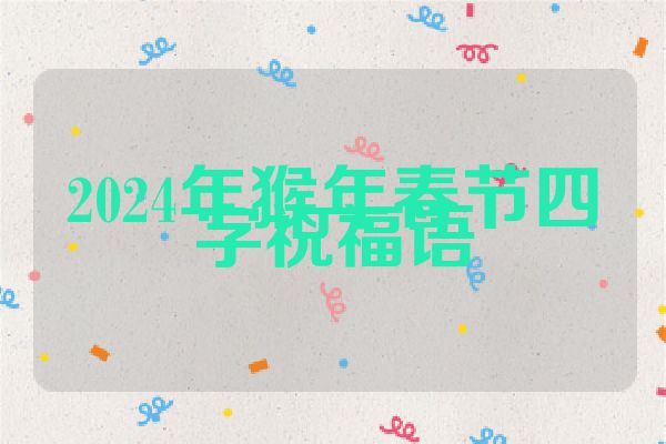 2024年猴年春节四字祝福语