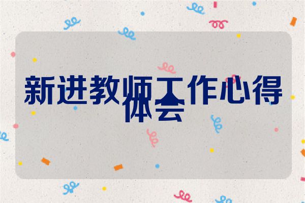 新进教师工作心得体会