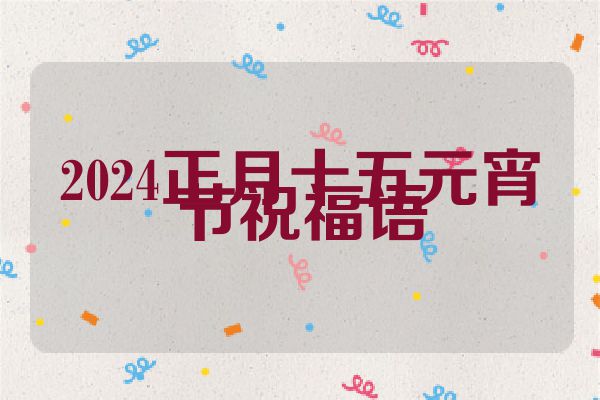 2024正月十五元宵节祝福语