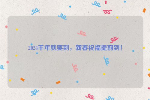 2024羊年就要到，新春祝福提前到！