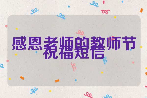 感恩老师的教师节祝福短信