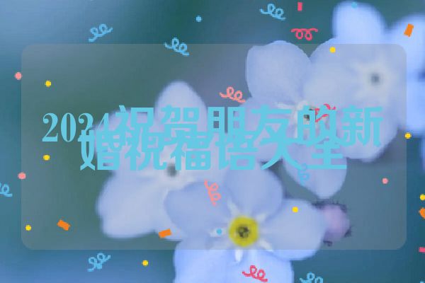 2024祝贺朋友的新婚祝福语大全