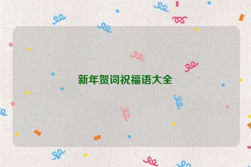 新年贺词祝福语大全