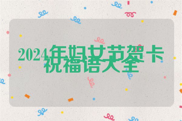 2024年妇女节贺卡祝福语大全