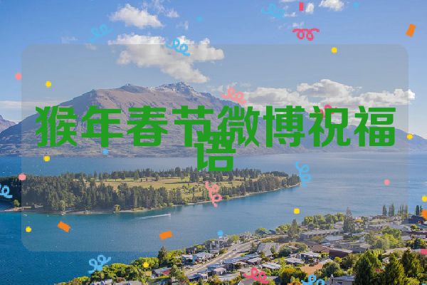 猴年春节微博祝福语