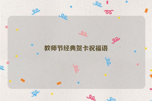 教师节经典贺卡祝福语