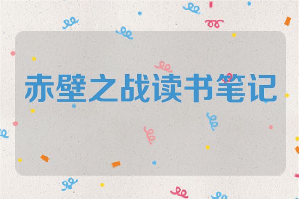 赤壁之战读书笔记
