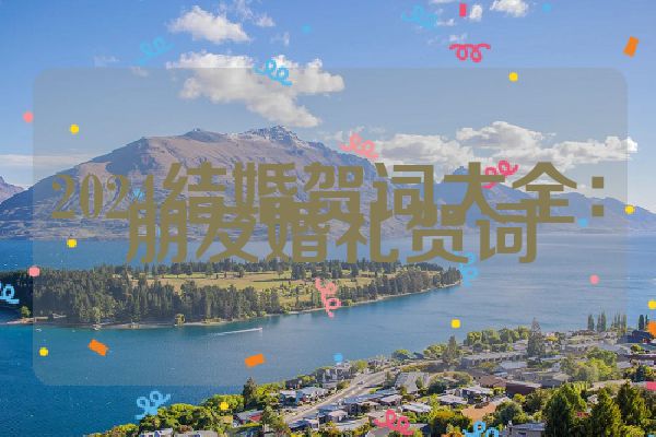 2024结婚贺词大全：朋友婚礼贺词