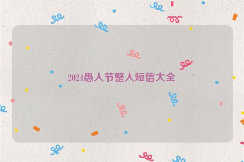 2024愚人节整人短信大全
