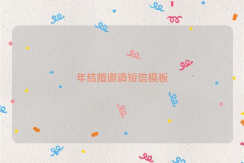 年结婚邀请短信模板