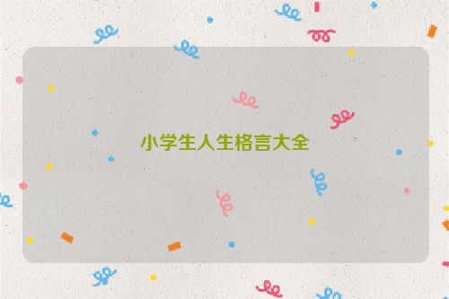 小学生人生格言大全