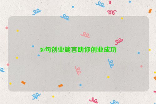 30句创业箴言助你创业成功