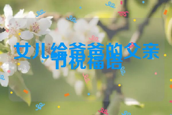 女儿给爸爸的父亲节祝福语