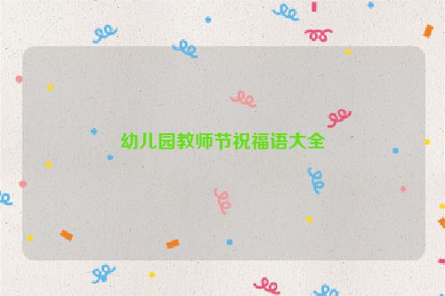 幼儿园教师节祝福语大全