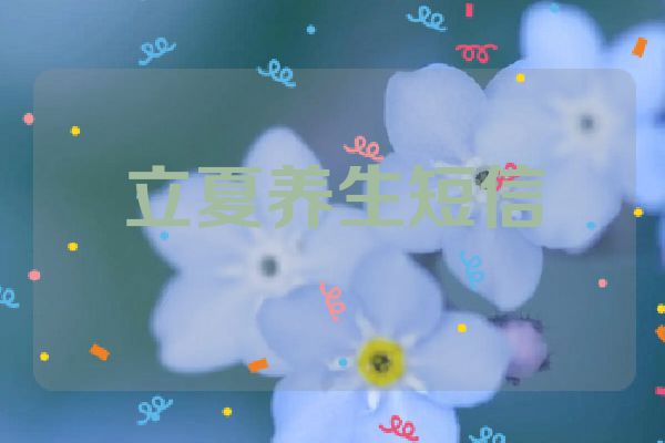 立夏养生短信