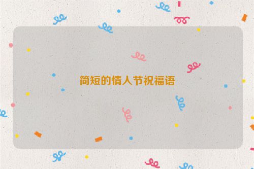 简短的情人节祝福语