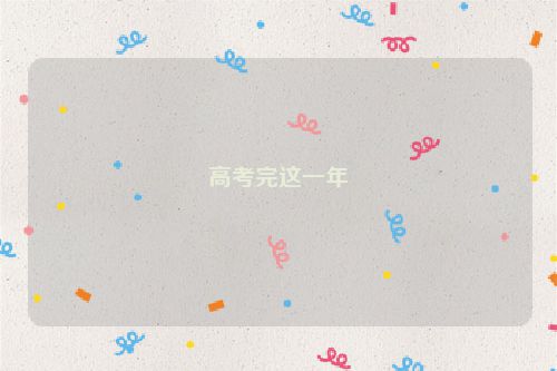高考完这一年