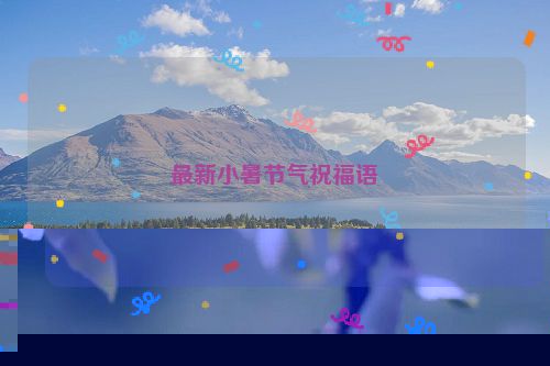 最新小暑节气祝福语