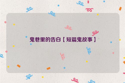鬼巷里的告白【短篇鬼故事】