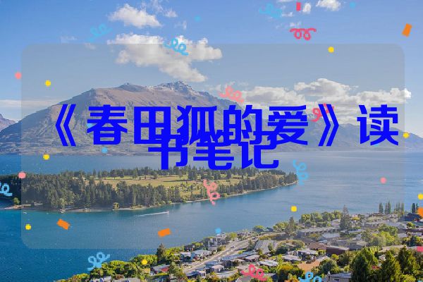 《春田狐的爱》读书笔记