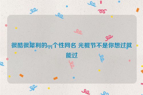 很酷很犀利的qq个性网名 光棍节不是你想过就能过