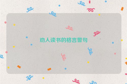劝人读书的格言警句