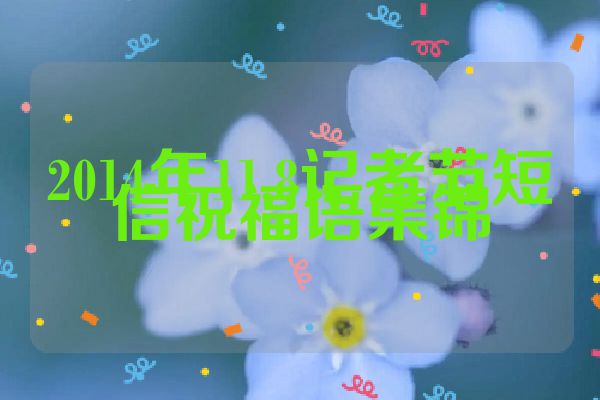 2014年11.8记者节短信祝福语集锦