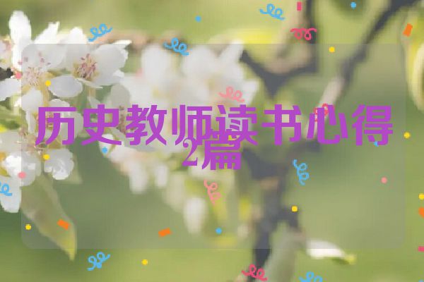 历史教师读书心得2篇