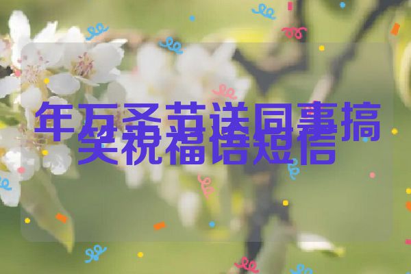 年万圣节送同事搞笑祝福语短信