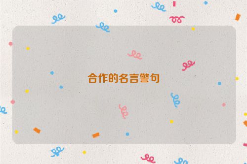 合作的名言警句