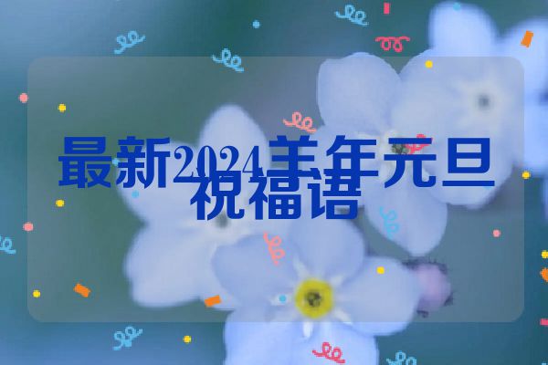 最新2024羊年元旦祝福语