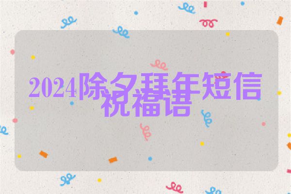 2024除夕拜年短信祝福语