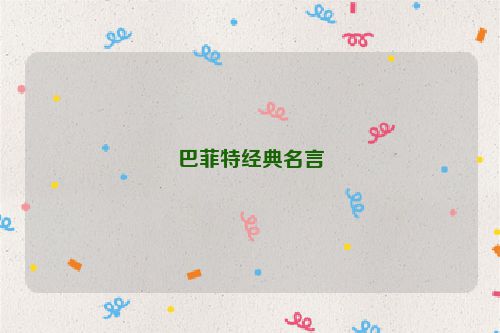 巴菲特经典名言