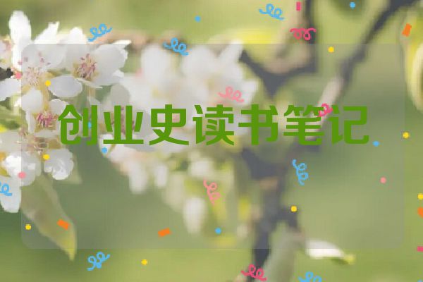 创业史读书笔记