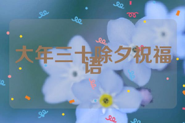 大年三十除夕祝福语