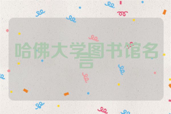 哈佛大学图书馆名言