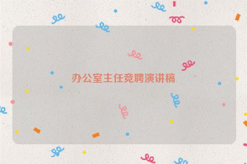 办公室主任竞聘演讲稿