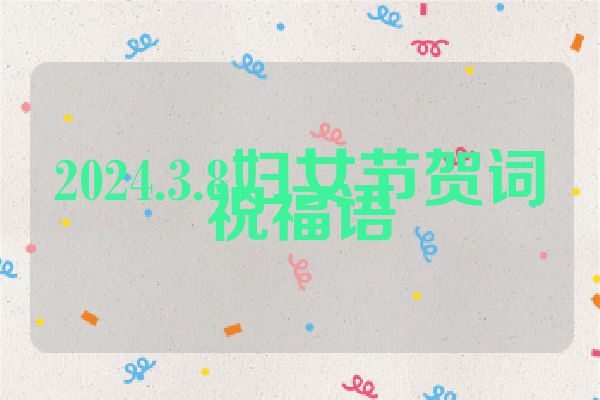 2024.3.8妇女节贺词祝福语