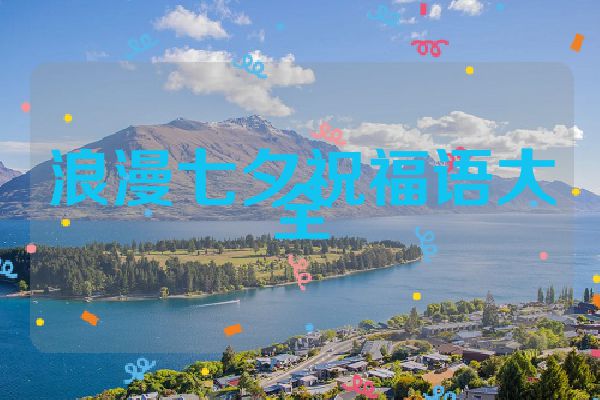 浪漫七夕祝福语大全