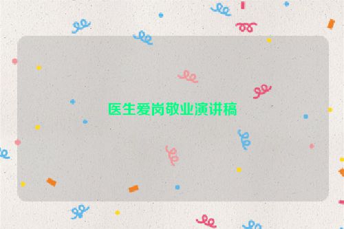 医生爱岗敬业演讲稿