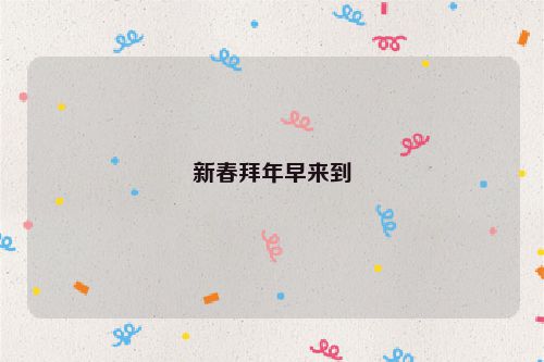 新春拜年早来到