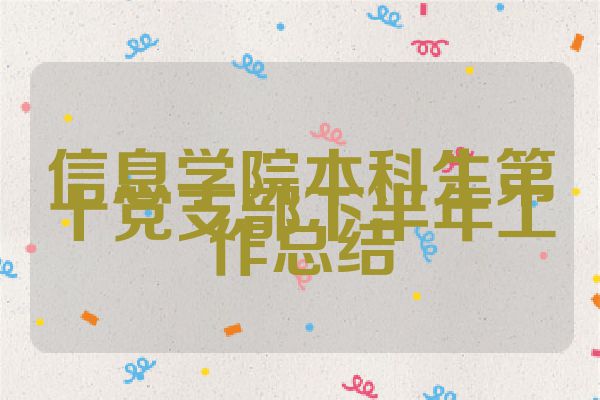 信息学院本科生第十党支部下半年工作总结