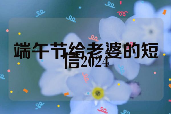 端午节给老婆的短信2024