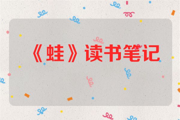 《蛙》读书笔记